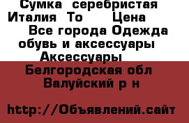 Сумка. серебристая. Италия. Тоds. › Цена ­ 2 000 - Все города Одежда, обувь и аксессуары » Аксессуары   . Белгородская обл.,Валуйский р-н